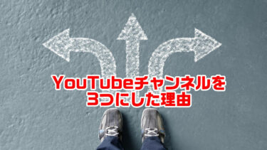 YouTube メインチャンネルを3つにした理由