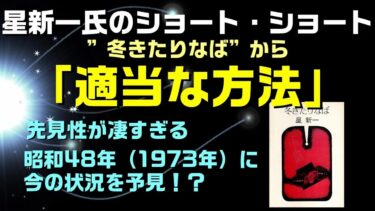 星新一氏：「適当な方法」