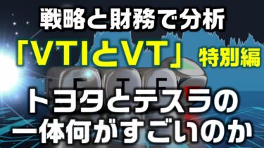 【VTIとVT】特別編：戦略と財務でわかる「トヨタ」と「テスラ」の一体何がすごいのか
