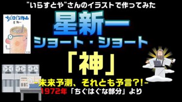 星新一氏：神