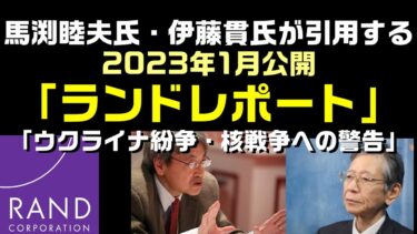 和訳：2023年1月ランドレポートが警告した、ウクライナ紛争で迫りつつある核戦争のリスクと回避策