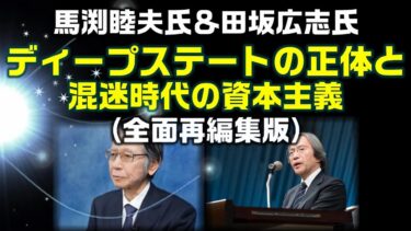 馬淵睦夫氏が語るディープ・ステートの解説と田坂広志氏が語る日本企業経営の回帰