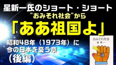 星新一氏：ああ祖国よ（後編）