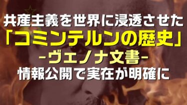 「ヴェノナ文書」コミンテルンの活動内容を証明し、明かされた世界戦略