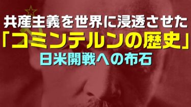 実在した「コミンテルン」の世界戦略と日米開戦までの布石