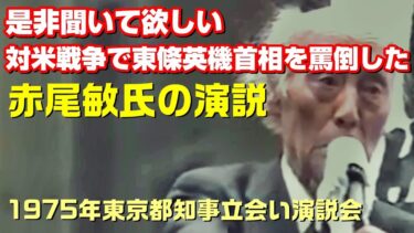 対米戦争で東條英機首相を罵倒した赤尾敏氏の演説