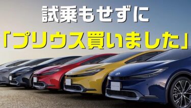 【新型プリウス】試乗もせずに新型プリウス買いました