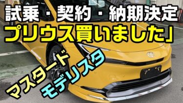 【新型プリウス：試乗と納期】プリウス試乗しました、そして間もなく納車（マスタード・モデリスタ）