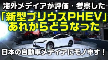 【新型プリウス：PHEV】海外メディアの評価と考察、そして日本の報道