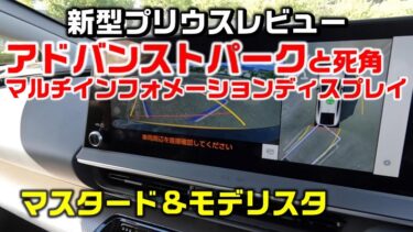 新型プリウスのアドバンスト・パークとマルチ・インフォメーション・ディスプレイのレビュー