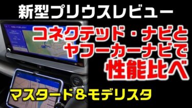 【新型プリウス】「コネクテッドナビ」と「ヤフーカーナビ」の性能比べ（レビュー）